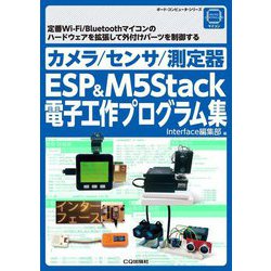 カメラ/センサ/測定器ESP&M5Stack電子工作プログラム集 [単行本]