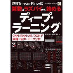 TensorFlow版 算数&ラズパイから始めるディープ・ラーニング―CNN/RNN/AE/DQNで画像・音声・データ分析 改訂 (データサイエンス・シリーズ) [単行本]