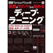 TensorFlow版 算数&ラズパイから始めるディープ・ラーニング―CNN/RNN/AE/DQNで画像・音声・データ分析 改訂 (データサイエンス・シリーズ) [単行本]