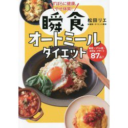 ずぼらに健康、やせ体質!瞬食オートミールダイエット [単行本]