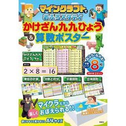 マインクラフトでおふろスタディ かけざん九九ひょう＆算数ポスター [単行本]