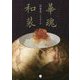 華魂和装―"御膳房"ことはじめ [単行本]