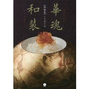 華魂和装―"御膳房"ことはじめ [単行本]
