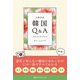 日韓対訳 韓国Q&A [単行本]