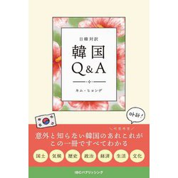 日韓対訳 韓国Q&A [単行本]