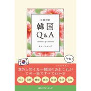 日韓対訳 韓国Q&A [単行本]