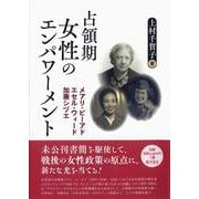 占領期女性のエンパワーメント－メアリ・ビーアド、エセル・ウィード、加藤シヅエ [単行本]