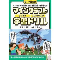 マインクラフト さんすう プログラミング学習ドリル 計算 図形 時間 論理 [単行本]