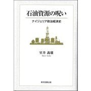 石油資源の呪い―ナイジェリア政治経済史 [単行本]