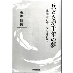 兵どもが千年の夢―正覚寺のルーツを尋ねて [単行本]