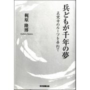 兵どもが千年の夢―正覚寺のルーツを尋ねて [単行本]