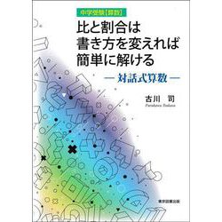 比と割合は書き方を変えれば簡単に解ける－対話式算数 [単行本]