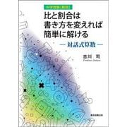 比と割合は書き方を変えれば簡単に解ける－対話式算数 [単行本]
