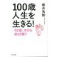 100歳人生を生きる!―92歳、本日も絶好調!! [単行本]