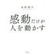 感動だけが人を動かす [単行本]
