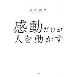 感動だけが人を動かす [単行本]