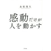感動だけが人を動かす [単行本]
