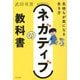 ネガティブの教科書―気持ちが楽になる生き方 [単行本]