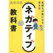 ネガティブの教科書―気持ちが楽になる生き方 [単行本]