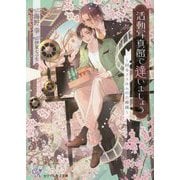 活動写真館で逢いましょう―回るフィルムの恋模様(カクテルキス文庫) [文庫]
