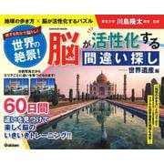 世界の絶景！　脳が活性化する間違い探し――世界遺産編－地球の歩き方×脳が活性化するパズル　旅する気分で脳トレ！(学研ムック) [ムックその他]