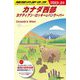 カナダ西部―カナディアン・ロッキーとバンクーバー〈2023～24〉(地球の歩き方) [全集叢書]