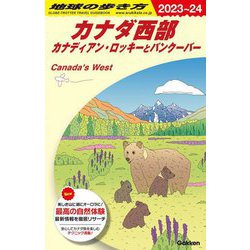 カナダ西部―カナディアン・ロッキーとバンクーバー〈2023～24〉(地球の歩き方) [全集叢書]
