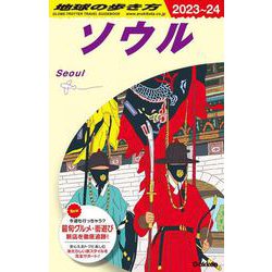 ソウル〈2023～24〉(地球の歩き方) [全集叢書]
