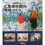 非認知能力をはぐくむ 仁慈保幼園の環境づくり(Gakken保育Books) [単行本]
