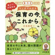 見直そう!0・1・2歳児保育 教えて!汐見先生 マンガでわかる「保育の今、これから」(Gakken保育Books) [単行本]