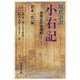 現代語訳 小右記〈16〉部類記作成開始 [全集叢書]