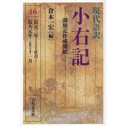 現代語訳 小右記〈16〉部類記作成開始 [全集叢書]