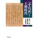 『小右記』と王朝時代 [単行本]