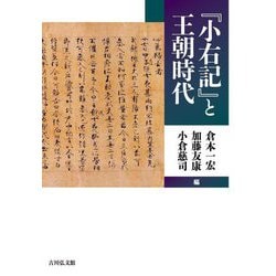 『小右記』と王朝時代 [単行本]