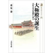 大極殿の誕生―古代天皇の象徴に迫る(歴史文化ライブラリー) [全集叢書]