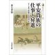 平安貴族の仕事と昇進―どこまで出世できるのか(歴史文化ライブラリー) [全集叢書]