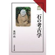 石の考古学 [全集叢書]