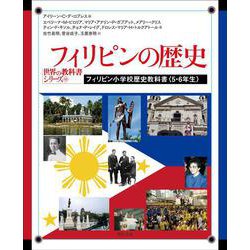 フィリピンの歴史―フィリピン小学校歴史教科書"5・6年生"(世界の教科書シリーズ) [全集叢書]