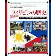 フィリピンの歴史―フィリピン小学校歴史教科書"5・6年生"(世界の教科書シリーズ) [全集叢書]