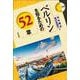 ベルリンを知るための52章(エリア・スタディーズ) [全集叢書]