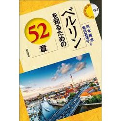ベルリンを知るための52章(エリア・スタディーズ) [全集叢書]