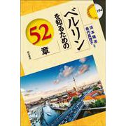ベルリンを知るための52章(エリア・スタディーズ) [全集叢書]