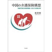 中国の介護保険構想―持続可能な制度構築へ向けた政策分析 [単行本]