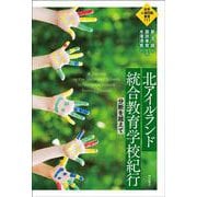 北アイルランド統合教育学校紀行―分断を越えて(世界人権問題叢書) [全集叢書]