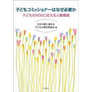 子どもコミッショナーはなぜ必要か―子どものSOSに応える人権機関 [単行本]
