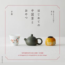 はじめての中国茶とおやつ―旅するように知り、楽しむ [単行本]