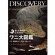 ワニ大図鑑―分類・進化・生態・法律・飼育について解説 ディスカバリー生き物・再発見 [全集叢書]