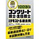 コンクリート技士・主任技士 合格テキスト&過去問〈2023年版〉 [単行本]