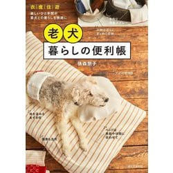 老犬暮らしの便利帳―衣・食・住・遊 楽しいひと手間が愛犬との暮らしを快適にする [単行本]