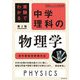 新学習指導要領対応 実験でわかる 中学理科の物理学 第2版 (実践ビジュアル教科書) [単行本]